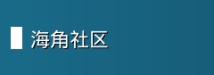 海角社区